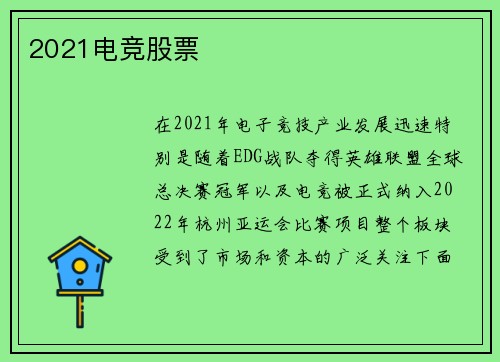 2021电竞股票
