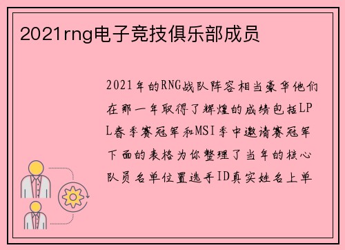 2021rng电子竞技俱乐部成员