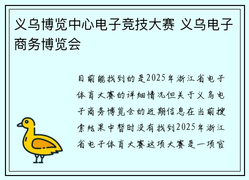 义乌博览中心电子竞技大赛 义乌电子商务博览会