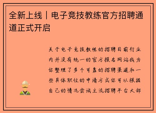 全新上线｜电子竞技教练官方招聘通道正式开启